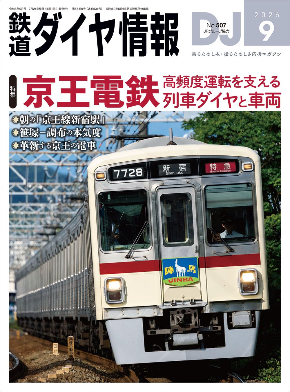 Amazon.co.jp: 鉄道ダイヤ情報 2026年9月号 : 鉄道ダイヤ情報編集部: 本